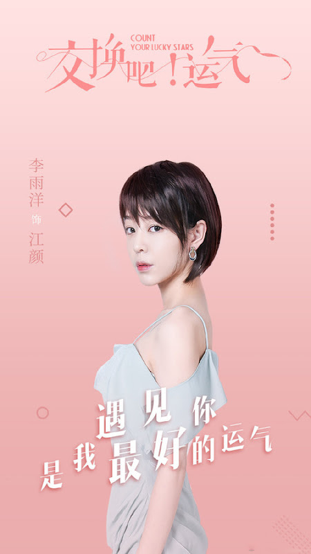 Count Your Lucky Stars / The Exchange Luck China Web Drama